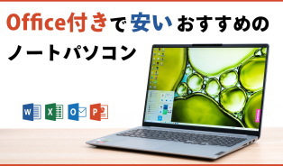 Office付きで安いノートパソコン